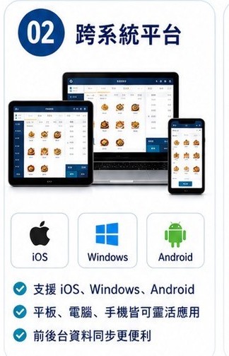 新一代餐飲 POS 跨系統平台，支援 iOS、Windows、Android，平板、電腦、手機皆可靈活運用