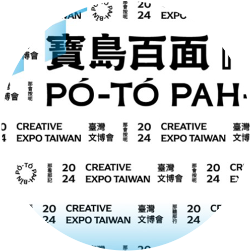 2024 臺灣文博會・寶島百面 活動標誌