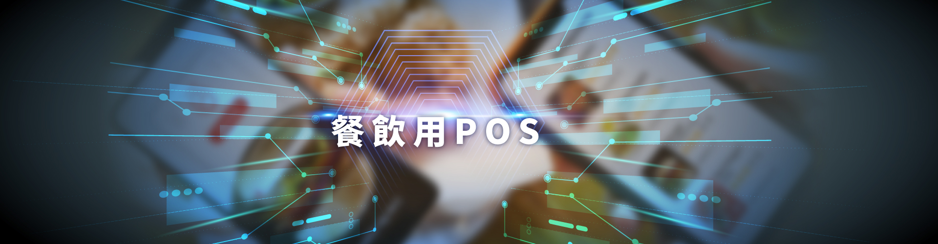不只點餐！餐飲POS系統7項優點 助力提升營運效能