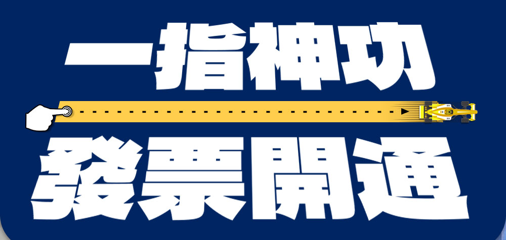 營業人必看！開立電子發票7項優點 節省成本、提升形象、還能跟政府打好交道！