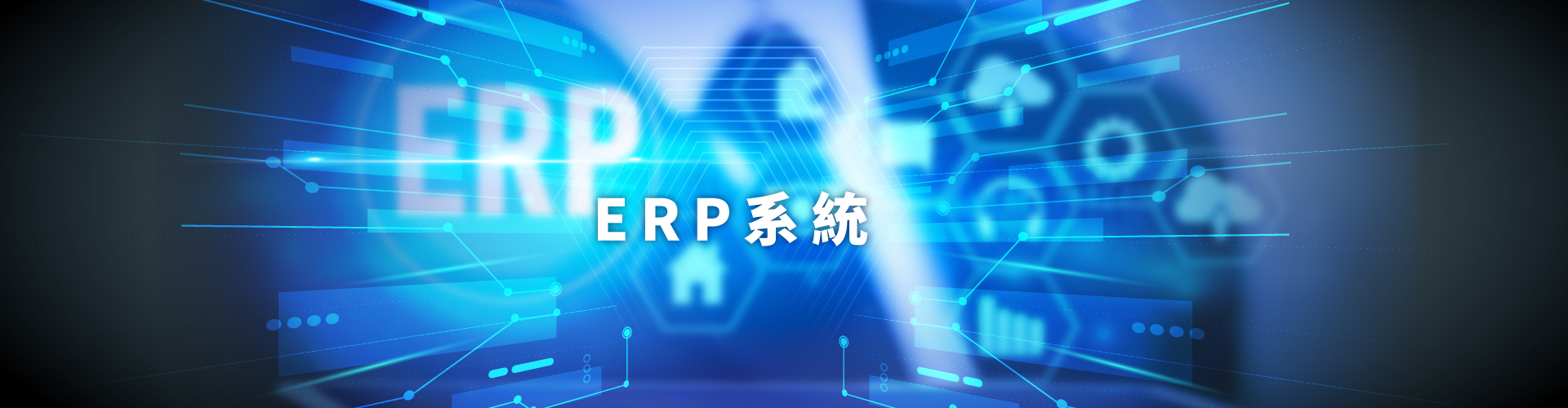 為什麼企業需要ERP系統？4大優點降低成本、增進業績！